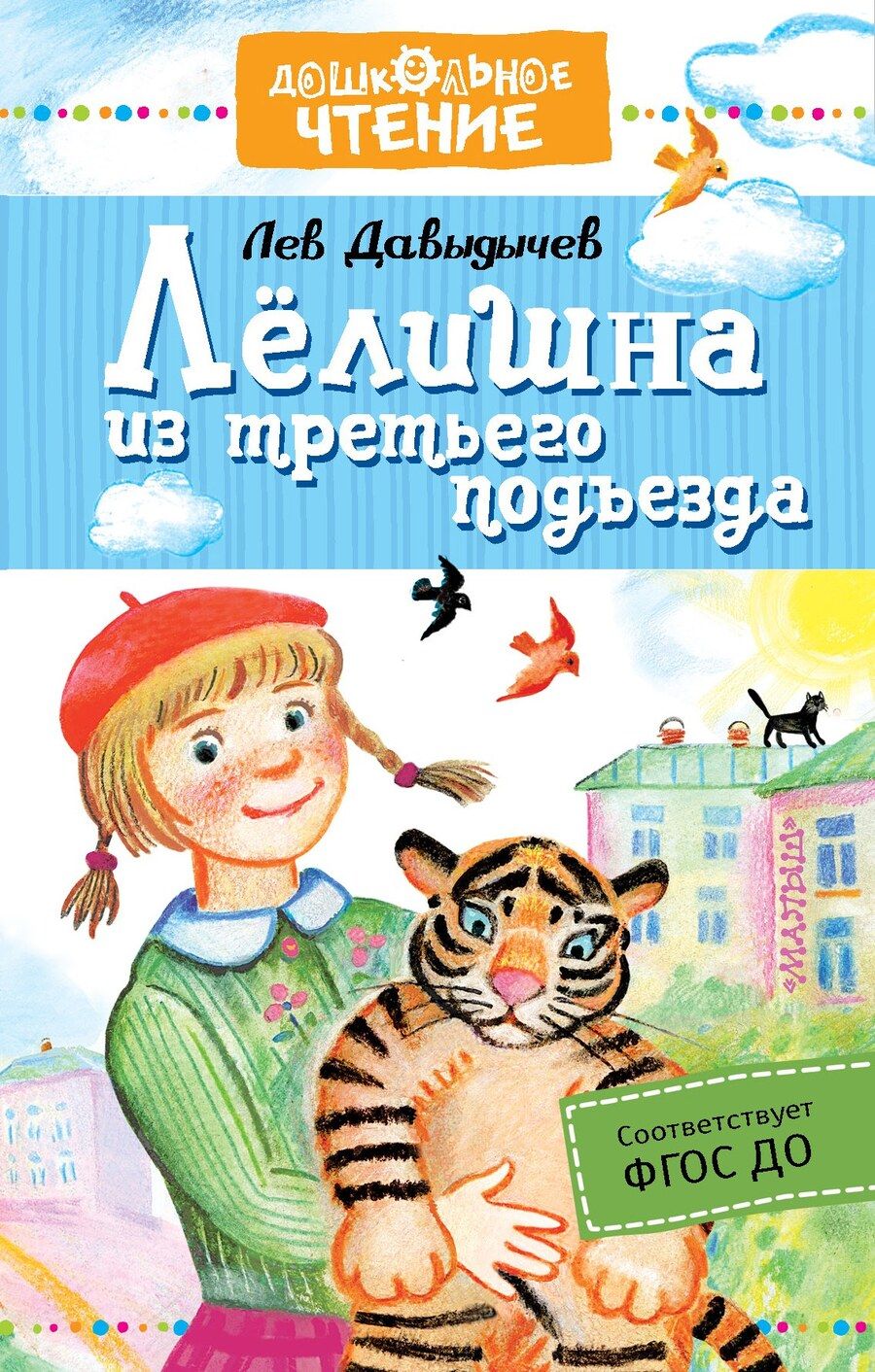Обложка книги "Лев Давыдычев: Лёлишна из третьего подъезда"