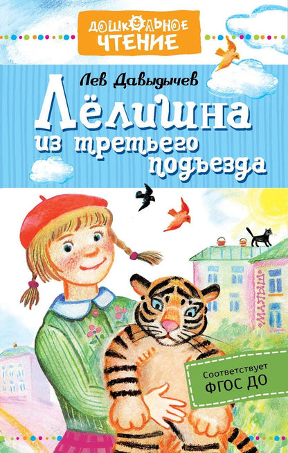 Обложка книги "Лев Давыдычев: Лёлишна из третьего подъезда"