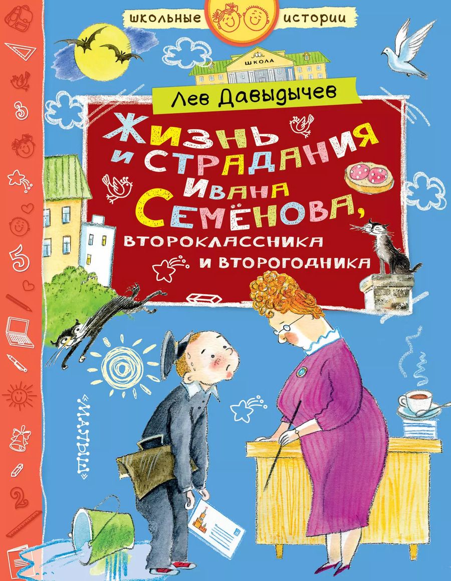 Обложка книги "Лев Давыдычев: Многотрудная, полная невзгод и опасностей жизнь Ивана Семенова, второклассника и второгодника, написанная на основе личных наблюдений автора и рассказов, которые он слышал от участников излагаемых событий, а также некоторой доли фантазии"