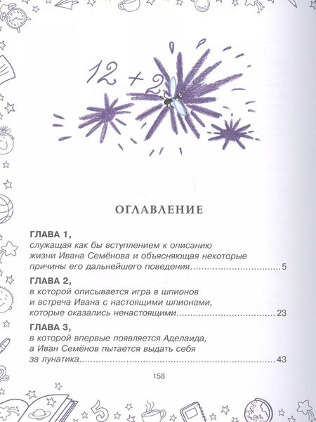 Фотография книги "Лев Давыдычев: Многотрудная, полная невзгод и опасностей жизнь Ивана Семенова, второклассника и второгодника, написанная на основе личных наблюдений автора и рассказов, которые он слышал от участников излагаемых событий, а также некоторой доли фантазии"