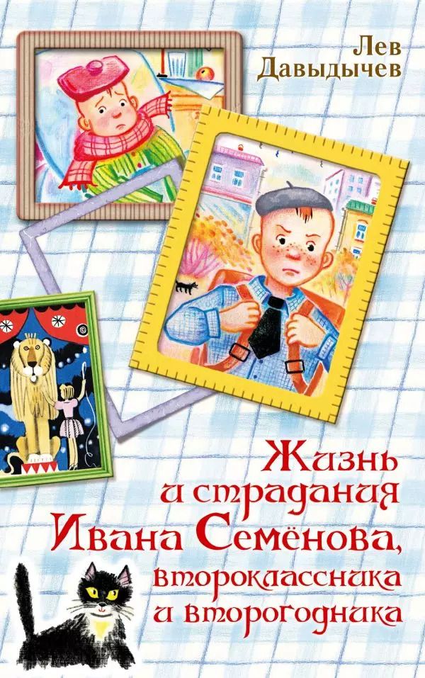 Обложка книги "Лев Давыдычев: Жизнь и страдания Ивана Семенова, второклассника и второгодника"