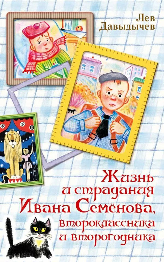 Обложка книги "Лев Давыдычев: Жизнь и страдания Ивана Семенова, второклассника и второгодника"