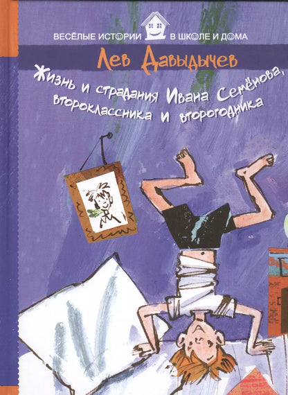 Обложка книги "Лев Давыдычев: Жизнь и страдания Ивана Семенова, второклассника и второгодника"