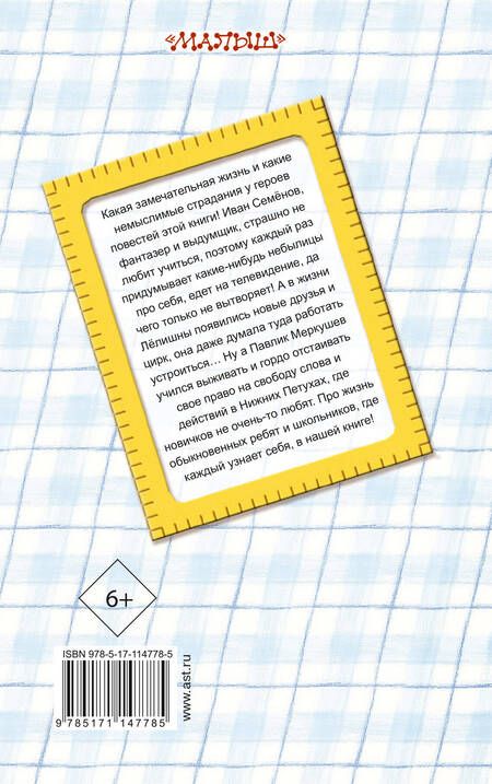 Фотография книги "Лев Давыдычев: Жизнь и страдания Ивана Семенова, второклассника и второгодника"