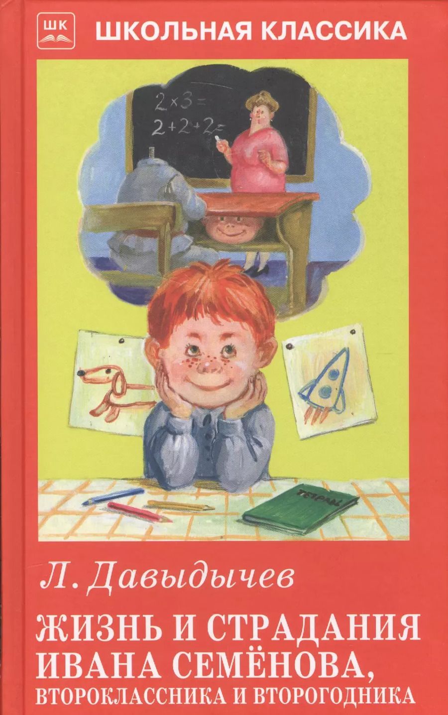 Обложка книги "Лев Давыдычев: Жизнь и страдания Ивана Семёнова, второклассника и второгодника."