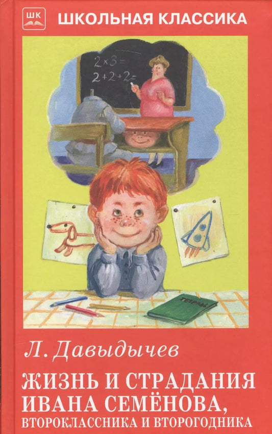 Обложка книги "Лев Давыдычев: Жизнь и страдания Ивана Семёнова, второклассника и второгодника."