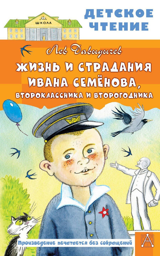 Обложка книги "Лев Давыдычев: Жизнь и страдания Ивана Семёнова, второклассника и второгодника"