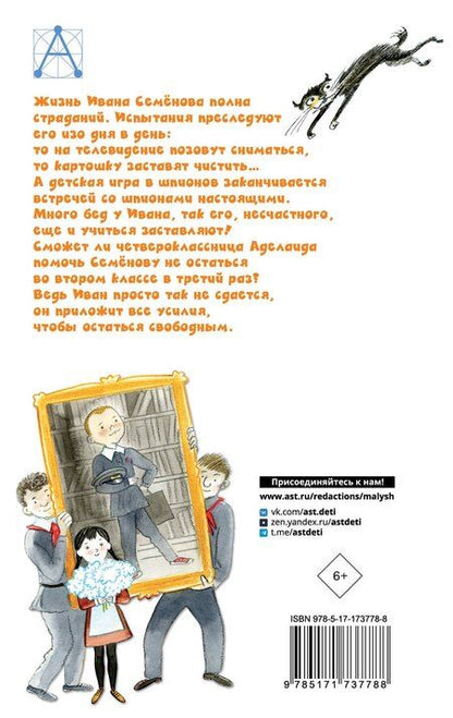 Фотография книги "Лев Давыдычев: Жизнь и страдания Ивана Семёнова, второклассника и второгодника"