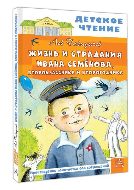 Фотография книги "Лев Давыдычев: Жизнь и страдания Ивана Семёнова, второклассника и второгодника"