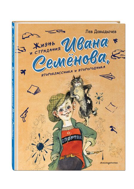 Фотография книги "Лев Давыдычев: Жизнь и страдания Ивана Семёнова, второклассника и второгодника (ил. А. Елисеева, М. Скобелева)"