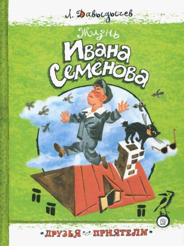 Обложка книги "Лев Давыдычев: Жизнь Ивана Семенова"