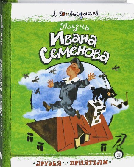 Фотография книги "Лев Давыдычев: Жизнь Ивана Семенова"