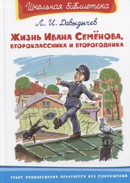 Обложка книги "Лев Давыдычев: Жизнь Ивана Семенова, второклассника и второгодника"