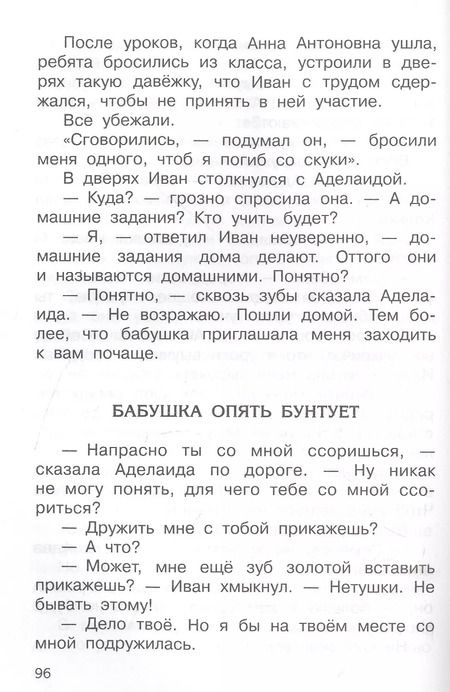 Фотография книги "Лев Давыдычев: Жизнь Ивана Семенова, второклассника и второгодника"
