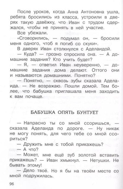 Фотография книги "Лев Давыдычев: Жизнь Ивана Семенова, второклассника и второгодника"