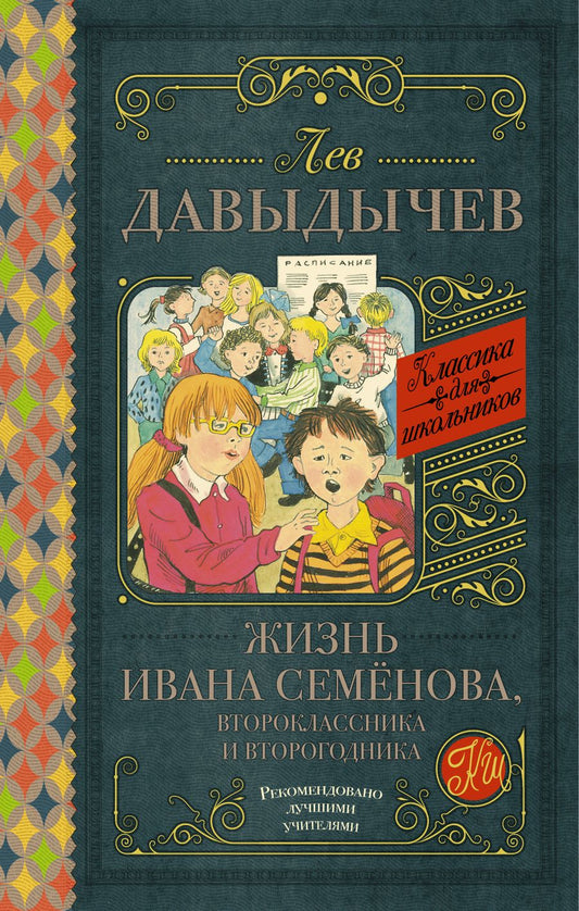 Обложка книги "Лев Давыдычев: Жизнь Ивана Семёнова, второклассника и второгодника"