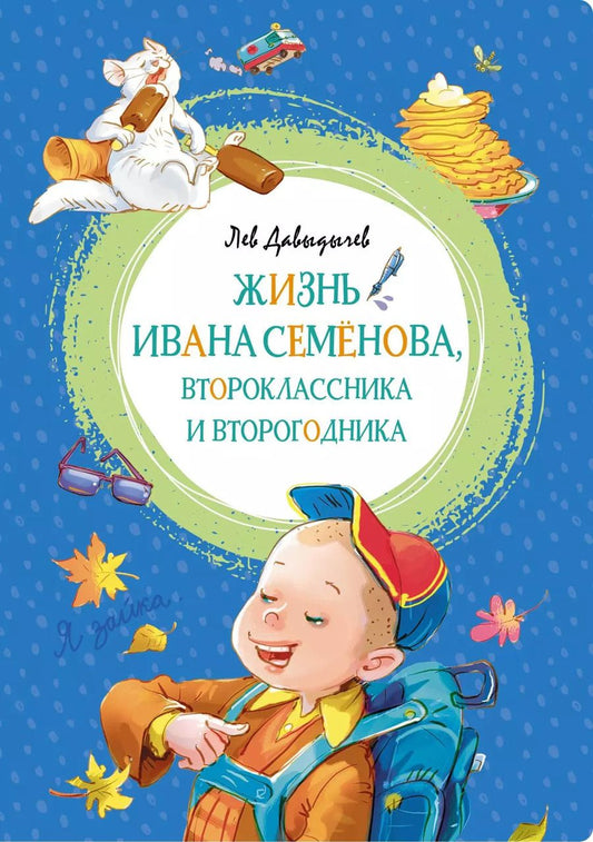 Обложка книги "Лев Давыдычев: Жизнь Ивана Семёнова, второклассника и второгодника"
