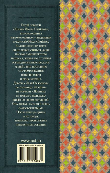 Фотография книги "Лев Давыдычев: Жизнь Ивана Семёнова, второклассника и второгодника"