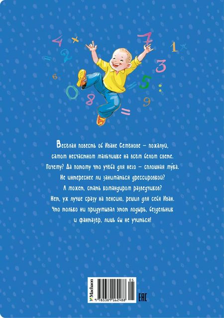 Фотография книги "Лев Давыдычев: Жизнь Ивана Семёнова, второклассника и второгодника"