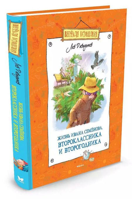 Фотография книги "Лев Давыдычев: Жизнь Ивана Семёнова, второклассника и второгодника"