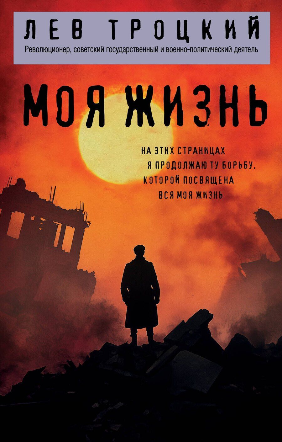 Обложка книги "Лев Давидович: Моя жизнь"