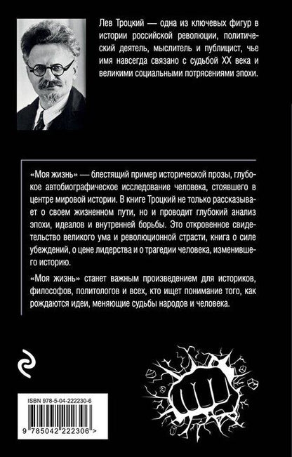 Фотография книги "Лев Давидович: Моя жизнь"