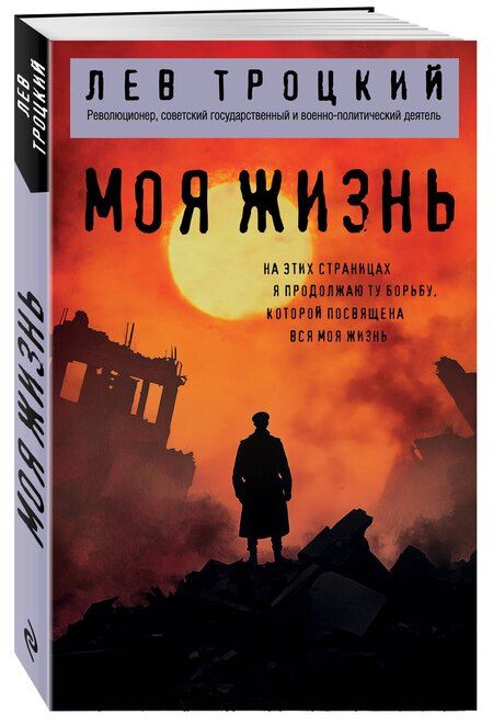 Фотография книги "Лев Давидович: Моя жизнь"