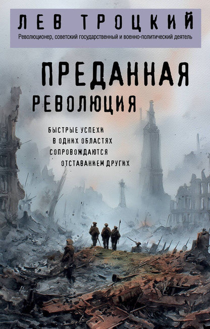 Обложка книги "Лев Давидович: Преданная революция"