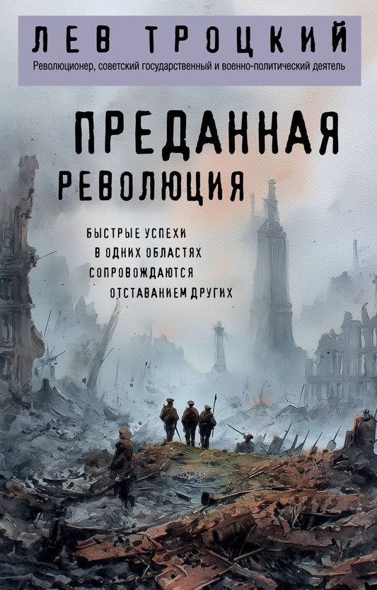 Обложка книги "Лев Давидович: Преданная революция"