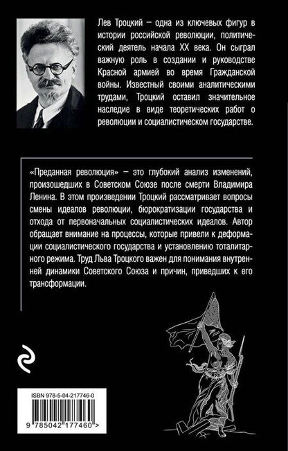 Фотография книги "Лев Давидович: Преданная революция"