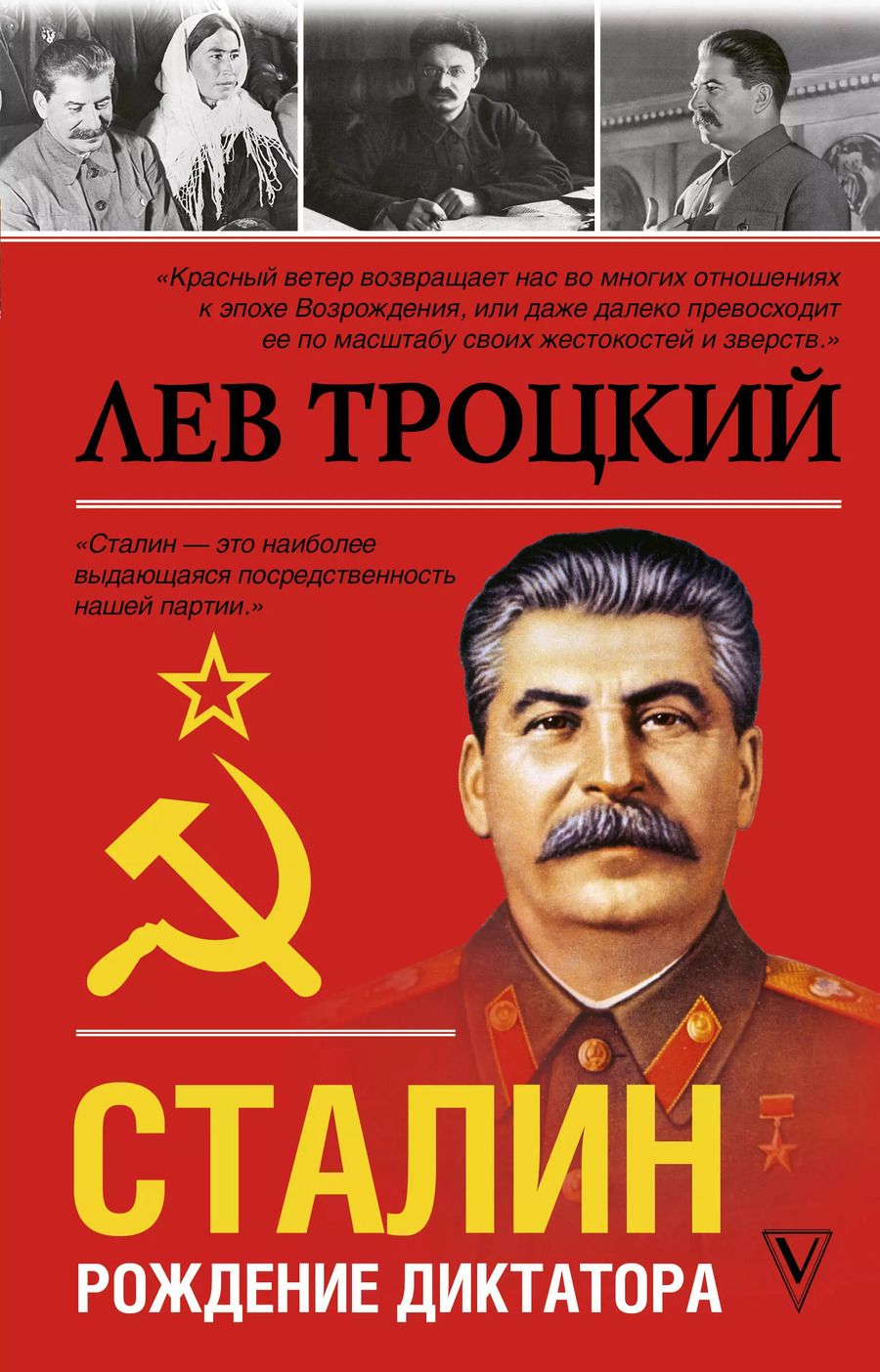 Обложка книги "Лев Давидович: Сталин"