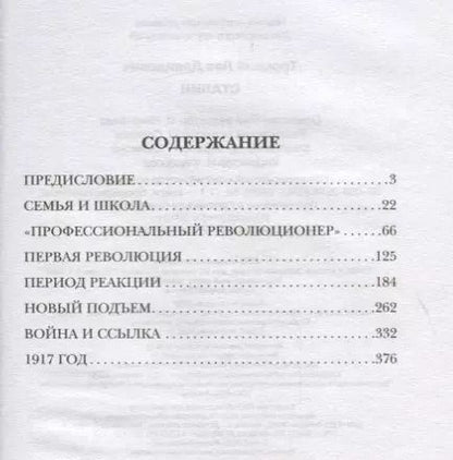 Фотография книги "Лев Давидович: Сталин"