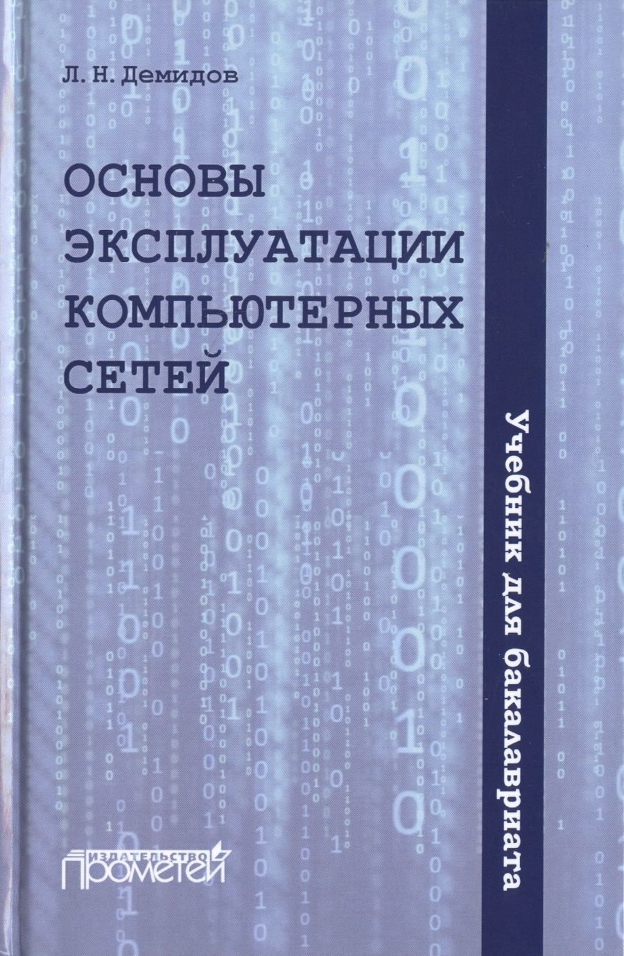 Обложка книги "Лев Демидов: Основы эксплуатации компьютерных сетей. Учебник"