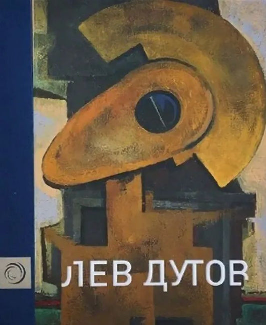 Обложка книги "Лев Дутов. Художественный альбом"