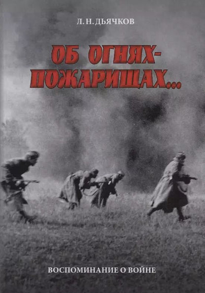 Обложка книги "Лев Дьячков: Об огнях-пожарищах... Воспоминание о войне"