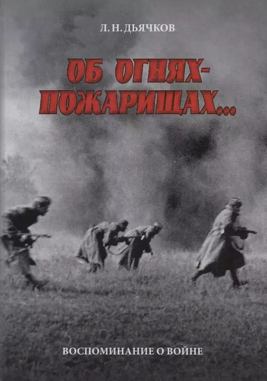 Обложка книги "Лев Дьячков: Об огнях-пожарищах... Воспоминание о войне"