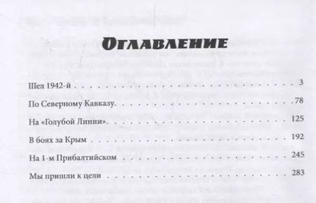 Фотография книги "Лев Дьячков: Об огнях-пожарищах... Воспоминание о войне"