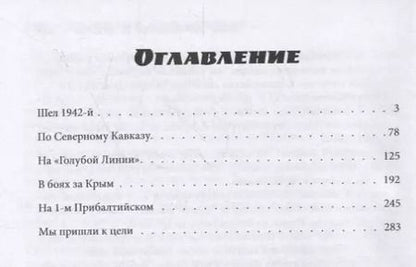 Фотография книги "Лев Дьячков: Об огнях-пожарищах... Воспоминание о войне"