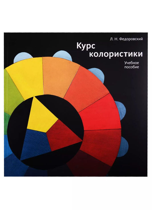 Обложка книги "Лев Федоровский: Курс колористики. Учебное пособие"