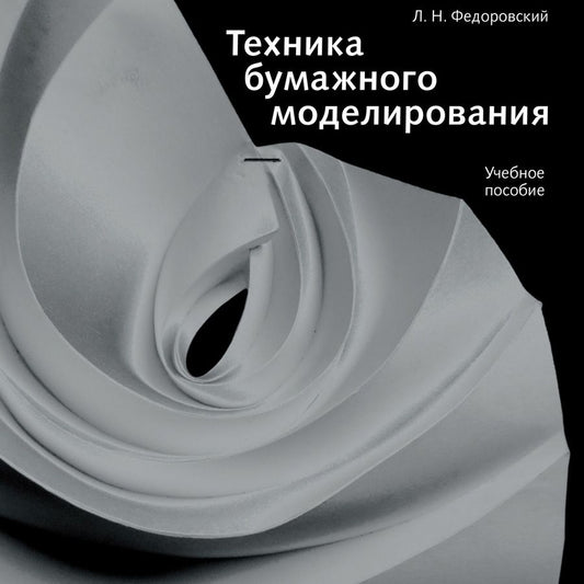 Обложка книги "Лев Федоровский: Техника бумажного моделирования. Учебное пособие"