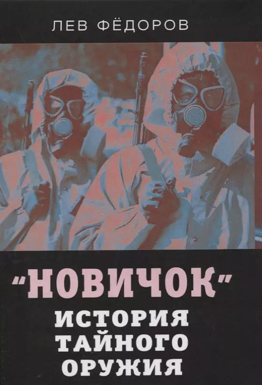Обложка книги "Лев Фёдоров: Новичок. История тайного оружия"