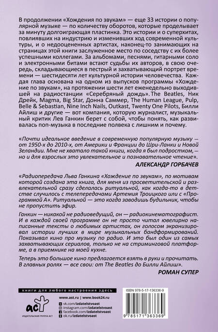 Фотография книги "Лев Ганкин: Хождение по звукам 2.0. 33 истории о популярной музыке: от The Beatles до Билли Айлиш"