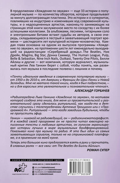 Фотография книги "Лев Ганкин: Хождение по звукам 2.0. 33 истории о популярной музыке: от The Beatles до Билли Айлиш"