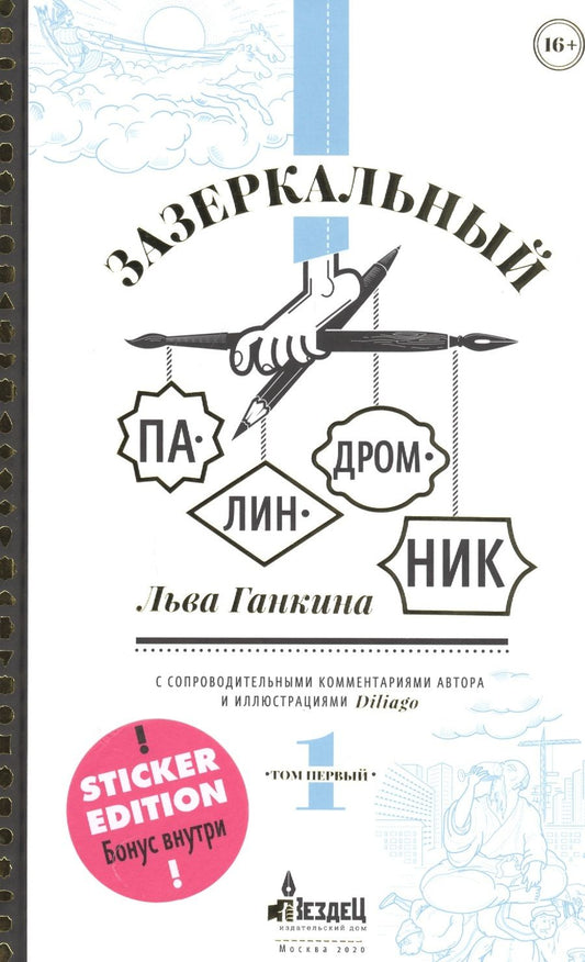 Обложка книги "Лев Ганкин: Зазеркальный палиндромник. Сборник палиндромов с иллюстациями (+ наклейки)"
