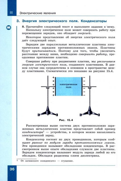 Фотография книги "Лев Генденштейн: Физика. Базовый уровень. 8 класс. Учебное пособие. В 2-х частях. Часть 2. ФГОС"