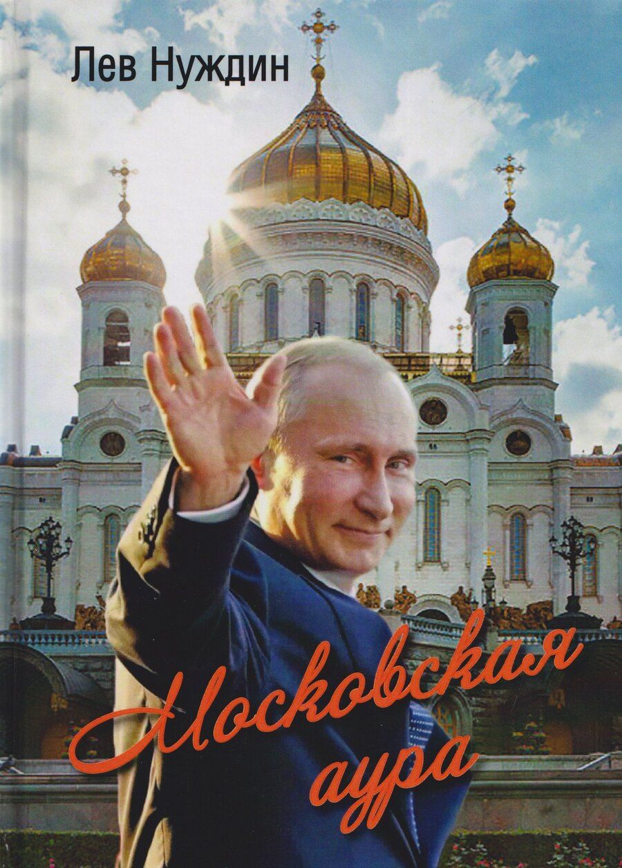 Обложка книги "Лев Георгиевич: Московская аура. Романтический сказ"
