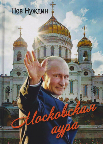 Обложка книги "Лев Георгиевич: Московская аура. Романтический сказ"