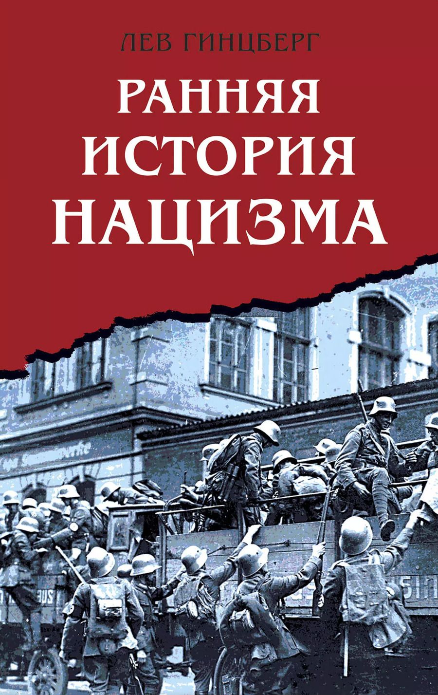 Обложка книги "Лев Гинцберг: Ранняя история нацизма"