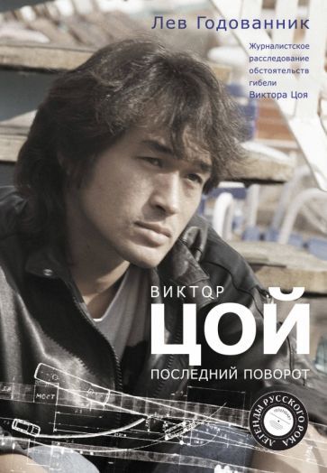 Обложка книги "Лев Годованник: Виктор Цой. Последний поворот"