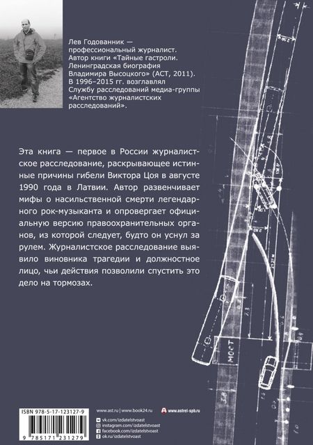 Фотография книги "Лев Годованник: Виктор Цой. Последний поворот"